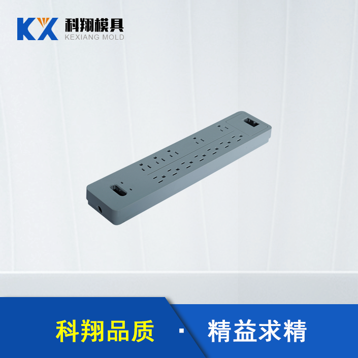 塑膠模具生產廠（chǎng）家：插線（xiàn）板塑膠模具開模步驟