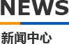 猫咪官网社区模具新聞中心