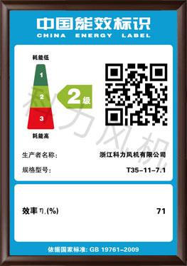 【能（néng）效標（biāo）識（shí）】T35-11-7.1