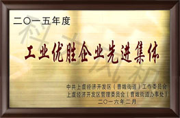 工業優勝企業先進集體