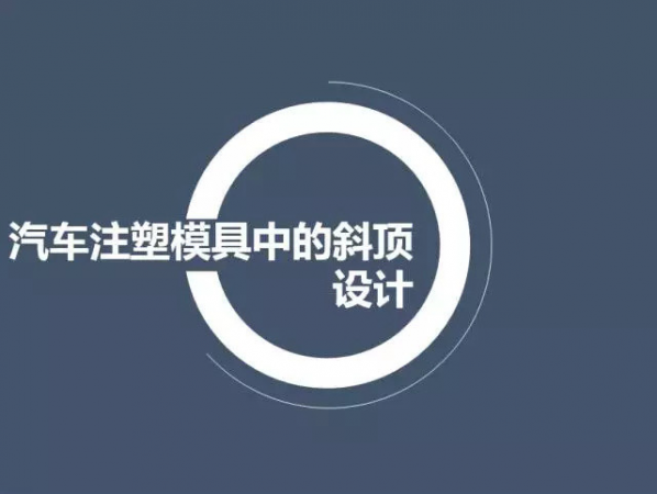 汽車注塑模具中的斜頂設（shè）計,深圳（zhèn）汽車注塑模具設計,深圳注塑模（mó）具設計